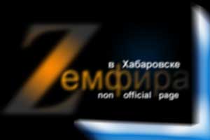 Неофициальный сайт о Zемфире в Хабаровске
