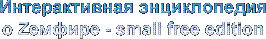 Интерактивная энциклопедия о Zемфире - small free edition