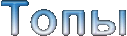 Топы